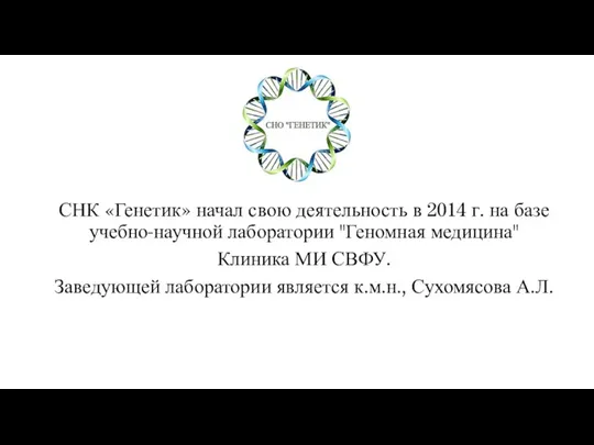 СНК «Генетик» начал свою деятельность в 2014 г. на базе учебно-научной лаборатории