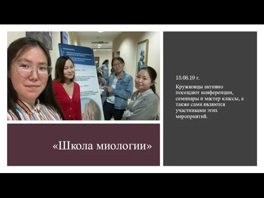 «Школа миологии» 15.08.19 г. Кружковцы активно посещают конференции, семинары и мастер классы,