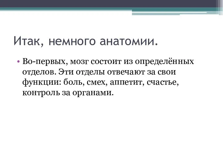 Итак, немного анатомии. Во-первых, мозг состоит из определённых отделов. Эти отделы отвечают