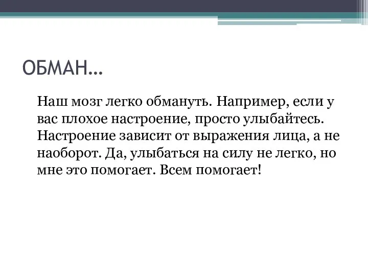 ОБМАН… Наш мозг легко обмануть. Например, если у вас плохое настроение, просто