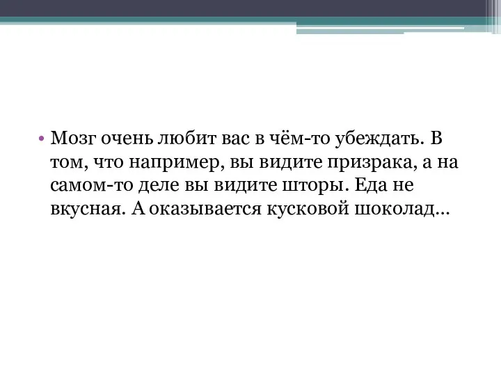 Мозг очень любит вас в чём-то убеждать. В том, что например, вы