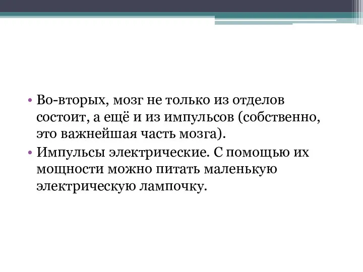 Во-вторых, мозг не только из отделов состоит, а ещё и из импульсов