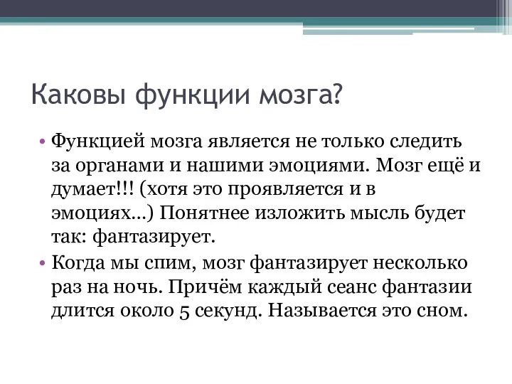 Каковы функции мозга? Функцией мозга является не только следить за органами и