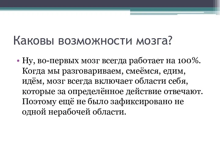 Каковы возможности мозга? Ну, во-первых мозг всегда работает на 100%. Когда мы