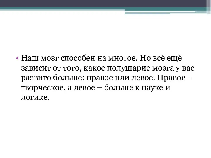 Наш мозг способен на многое. Но всё ещё зависит от того, какое