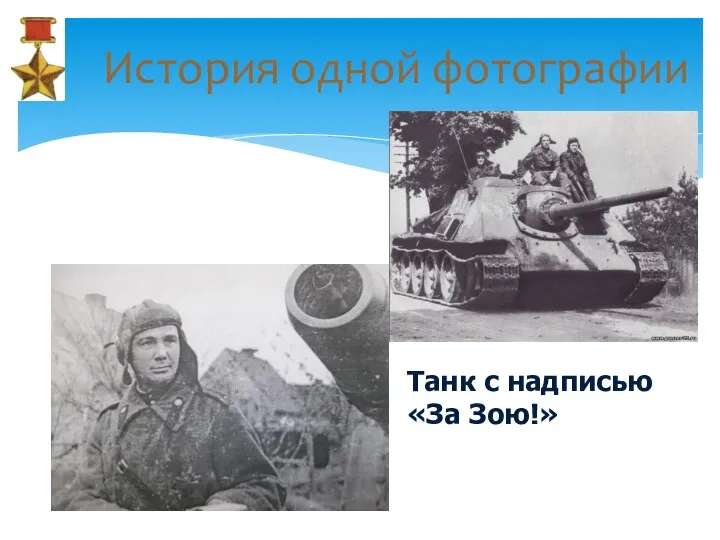 История одной фотографии Танк с надписью «За Зою!»