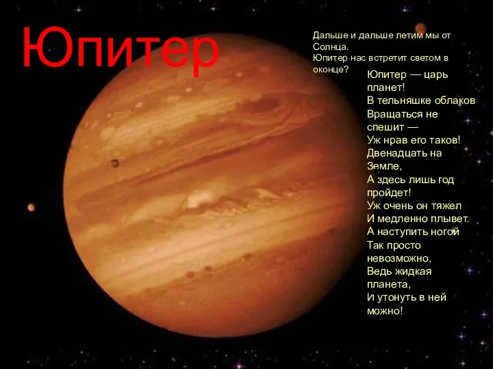 ЮПИТЕР Юпитер — царь планет! В тельняшке облаков Вращаться не спешит —