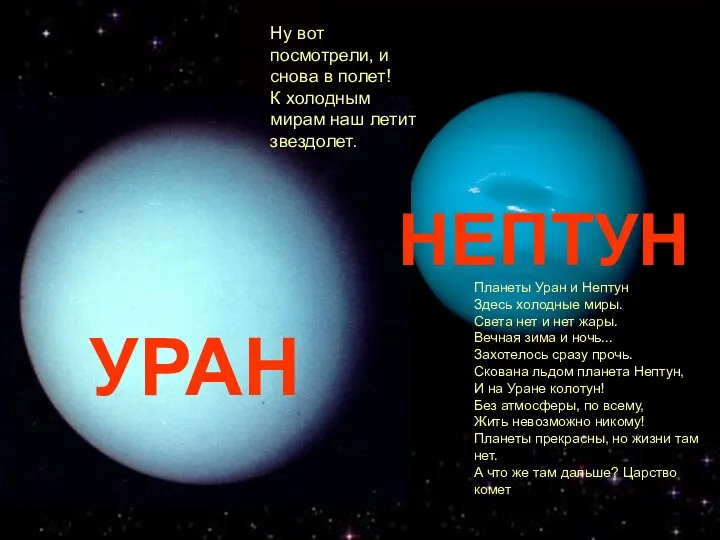 УРАН Планеты Уран и Нептун Здесь холодные миры. Света нет и нет