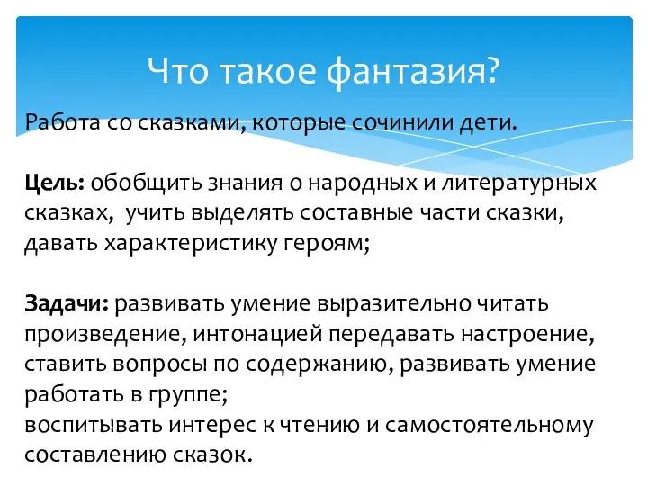 Что такое фантазия? Работа со сказками, которые сочинили дети. Цель: обобщить знания