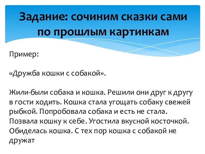 Задание: сочиним сказки сами по прошлым картинкам Пример: «Дружба кошки с собакой».