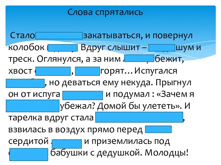 Слова спрятались Стало солнышко закатываться, и повернул колобок к дому. Вдруг слышит