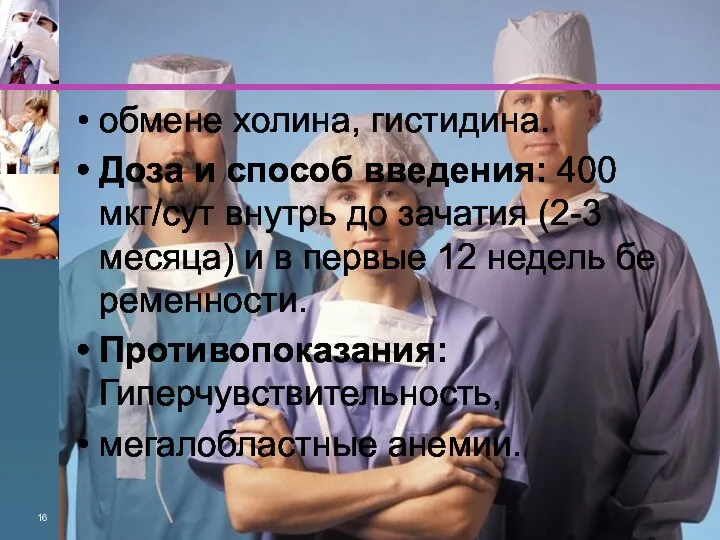 обмене холина, гисти­дина. Доза и способ введения: 400 мкг/сут внутрь до зачатия