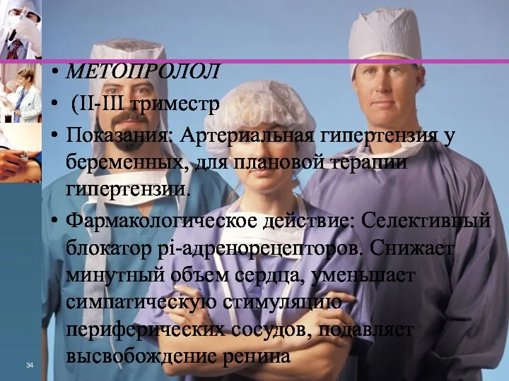 МЕТОПРОЛОЛ (II-III три­местр Показания: Артериальная гипертензия у бере­менных, для плановой терапии гипертензии.
