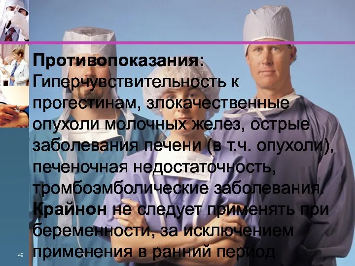 Противопоказания: Гиперчувствительность к прогестинам, злокачественные опухоли молоч­ных желез, острые заболевания печени (в