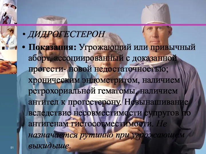 ДИДРОГЕСТЕРОН Показания: Угрожающий или привычный аборт, ассоциированный с доказанной прогести- новой недостаточностью;