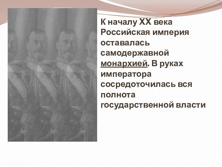 К началу XX века Российская империя оставалась самодержавной монархией. В руках императора