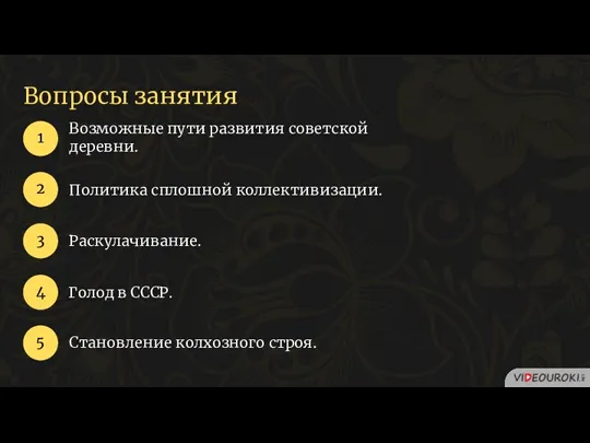 Вопросы занятия Возможные пути развития советской деревни. 1 2 3 Политика сплошной