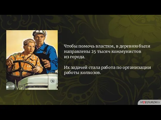 Чтобы помочь властям, в деревню были направлены 25 тысяч коммунистов из города.