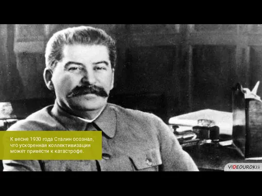 К весне 1930 года Сталин осознал, что ускоренная коллективизация может привести к катастрофе.