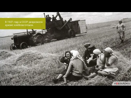 В 1927 году в СССР разразился кризис хлебозаготовок.