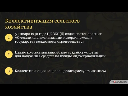 Коллективизация сельского хозяйства 5 января 1930 года ЦК ВКП(б) издал постановление «О