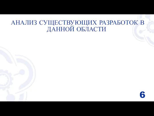 АНАЛИЗ СУЩЕСТВУЮЩИХ РАЗРАБОТОК В ДАННОЙ ОБЛАСТИ