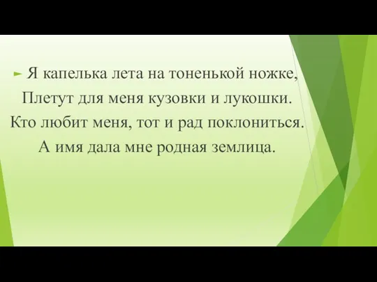 Я капелька лета на тоненькой ножке, Плетут для меня кузовки и лукошки.