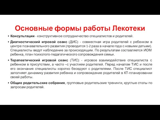 Основные формы работы Лекотеки Консультации - конструктивное сотрудничество специалистов и родителей. Диагностический