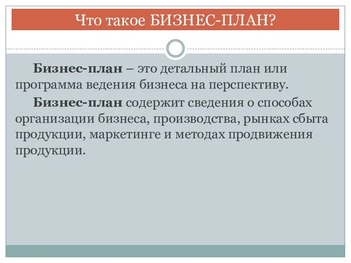 Бизнес-план – это детальный план или программа ведения бизнеса на перспективу. Бизнес-план