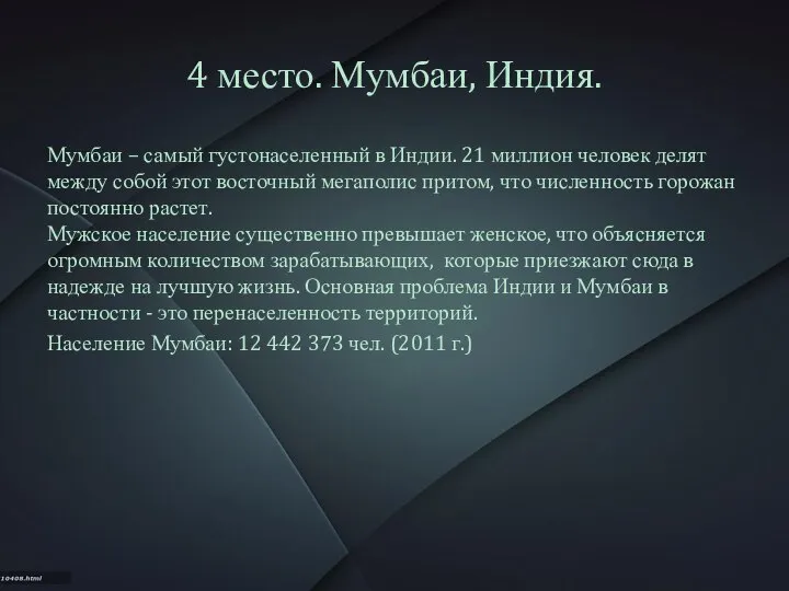 4 место. Мумбаи, Индия. Мумбаи – самый густонаселенный в Индии. 21 миллион