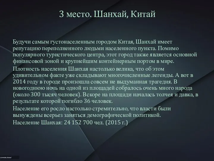 3 место. Шанхай, Китай Будучи самым густонаселенным городом Китая, Шанхай имеет репутацию