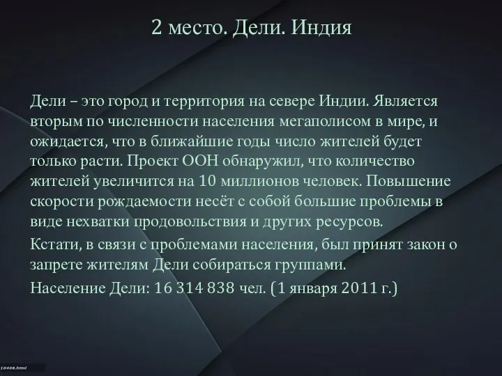 2 место. Дели. Индия Дели – это город и территория на севере