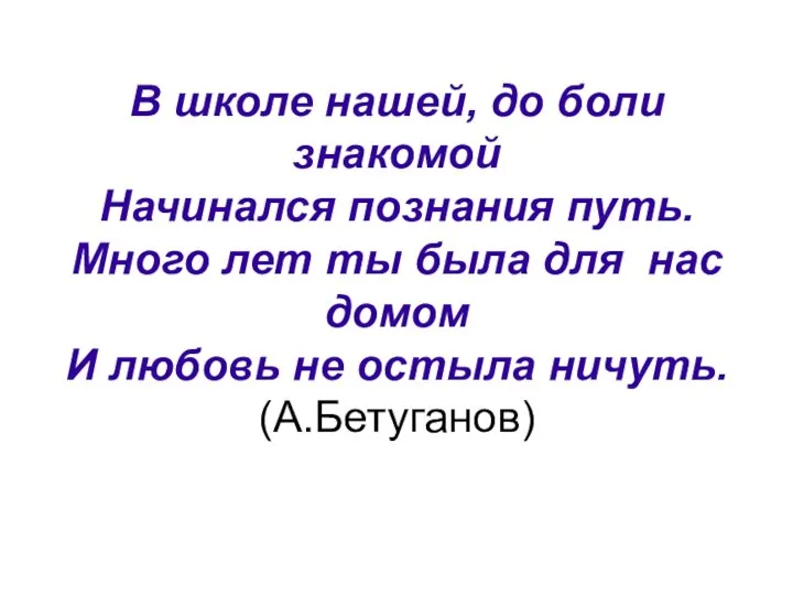 В школе нашей, до боли знакомой Начинался познания путь. Много лет ты