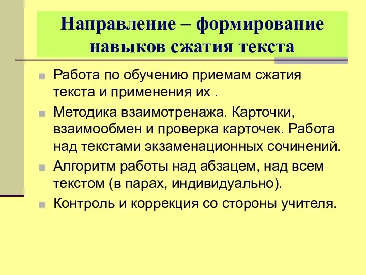 Направление – формирование навыков сжатия текста Работа по обучению приемам сжатия текста