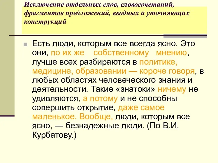 Исключение отдельных слов, словосочетаний, фрагментов предложений, вводных и уточняющих конструкций Есть люди,