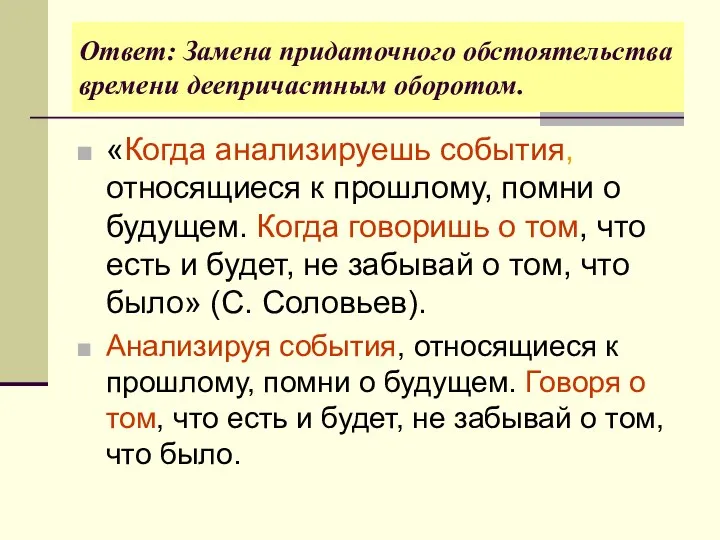 Ответ: Замена придаточного обстоятельства времени деепричастным оборотом. «Когда анализируешь события, относящиеся к