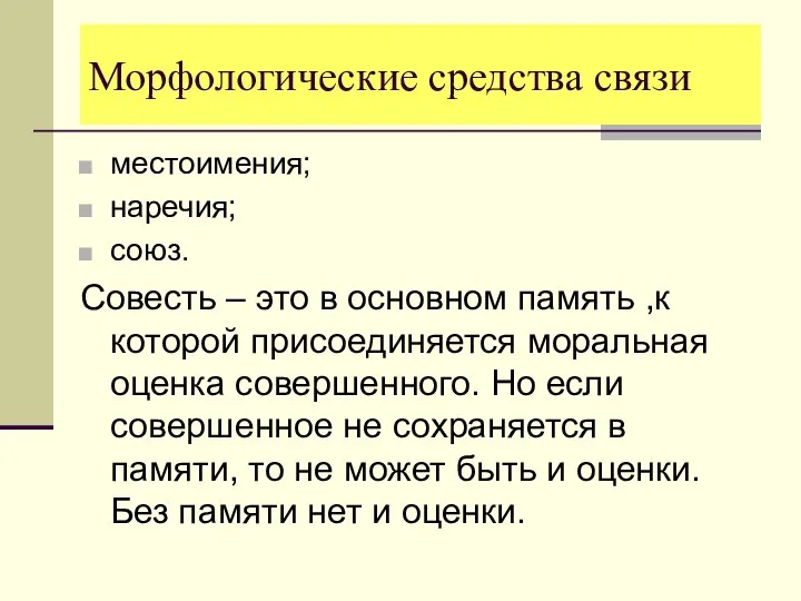 Морфологические средства связи местоимения; наречия; союз. Совесть – это в основном память