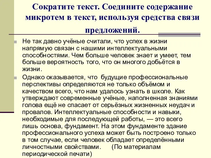 Сократите текст. Соедините содержание микротем в текст, используя средства связи предложений. Не