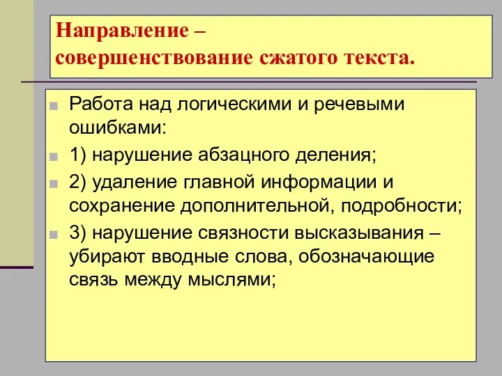 Направление – совершенствование сжатого текста. Работа над логическими и речевыми ошибками: 1)