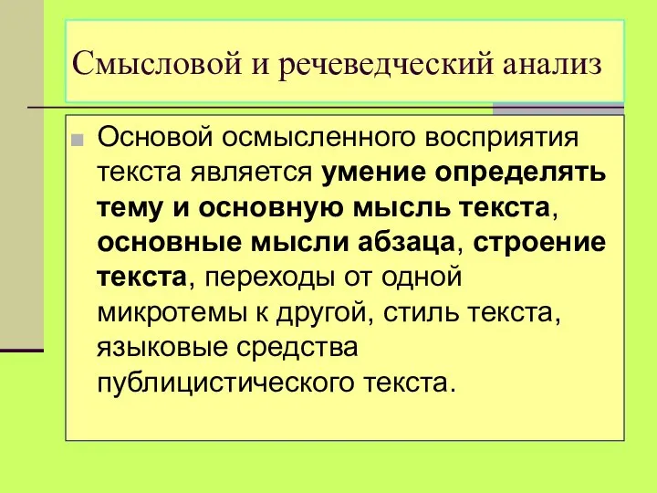 Смысловой и речеведческий анализ Основой осмысленного восприятия текста является умение определять тему