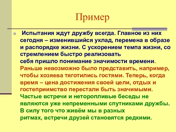 Пример Испытания ждут дружбу всегда. Главное из них сегодня – изменившийся уклад,