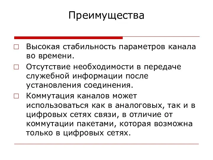 Преимущества Высокая стабильность параметров канала во времени. Отсутствие необходимости в передаче служебной