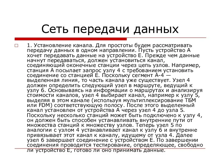 Сеть передачи данных 1. Установление канала. Для простоты будем рассматривать передачу данных