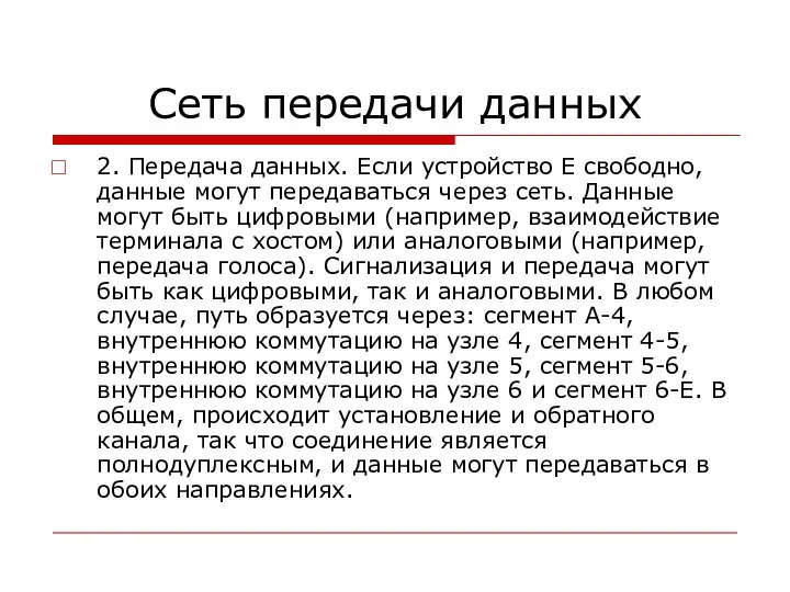 Сеть передачи данных 2. Передача данных. Если устройство Е свободно, данные могут