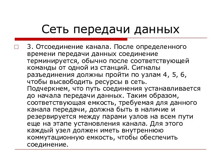 Сеть передачи данных 3. Отсоединение канала. После определенного времени передачи данных соединение