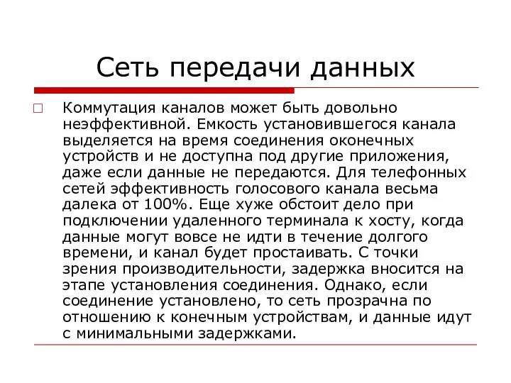 Сеть передачи данных Коммутация каналов может быть довольно неэффективной. Емкость установившегося канала