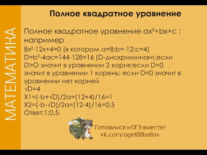 Полное квадратное уравнение Полное квадратное уравнение ax²+bx+c : например 8x²-12x+4=0 (в котором