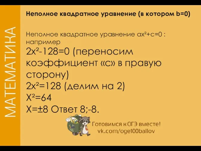 Неполное квадратное уравнение (в котором b=0) Неполное квадратное уравнение ax²+c=0 : например