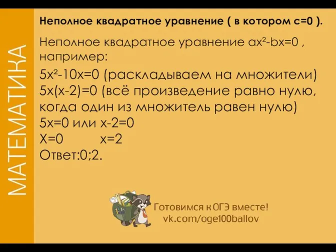 Неполное квадратное уравнение ( в котором c=0 ). Неполное квадратное уравнение ax²-bx=0