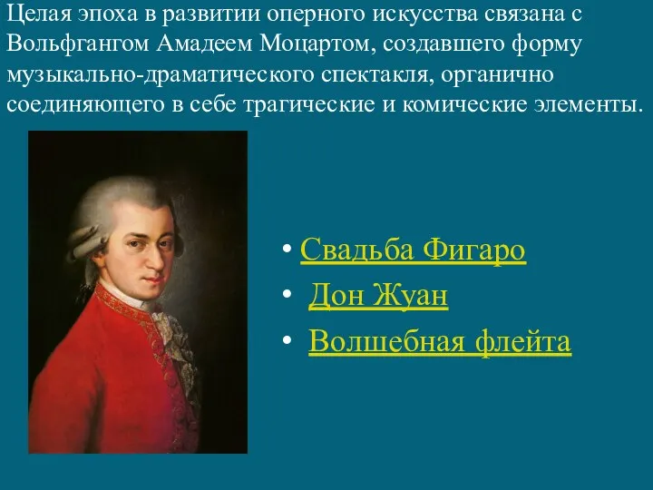 Целая эпоха в развитии оперного искусства связана с Вольфгангом Амадеем Моцартом, создавшего